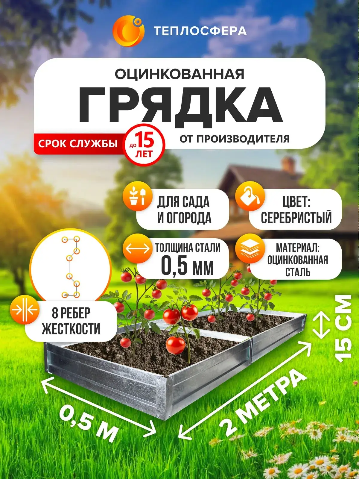 Грядка оцинкованная для сада и огорода, 2,0х0,5м, высота 15 см