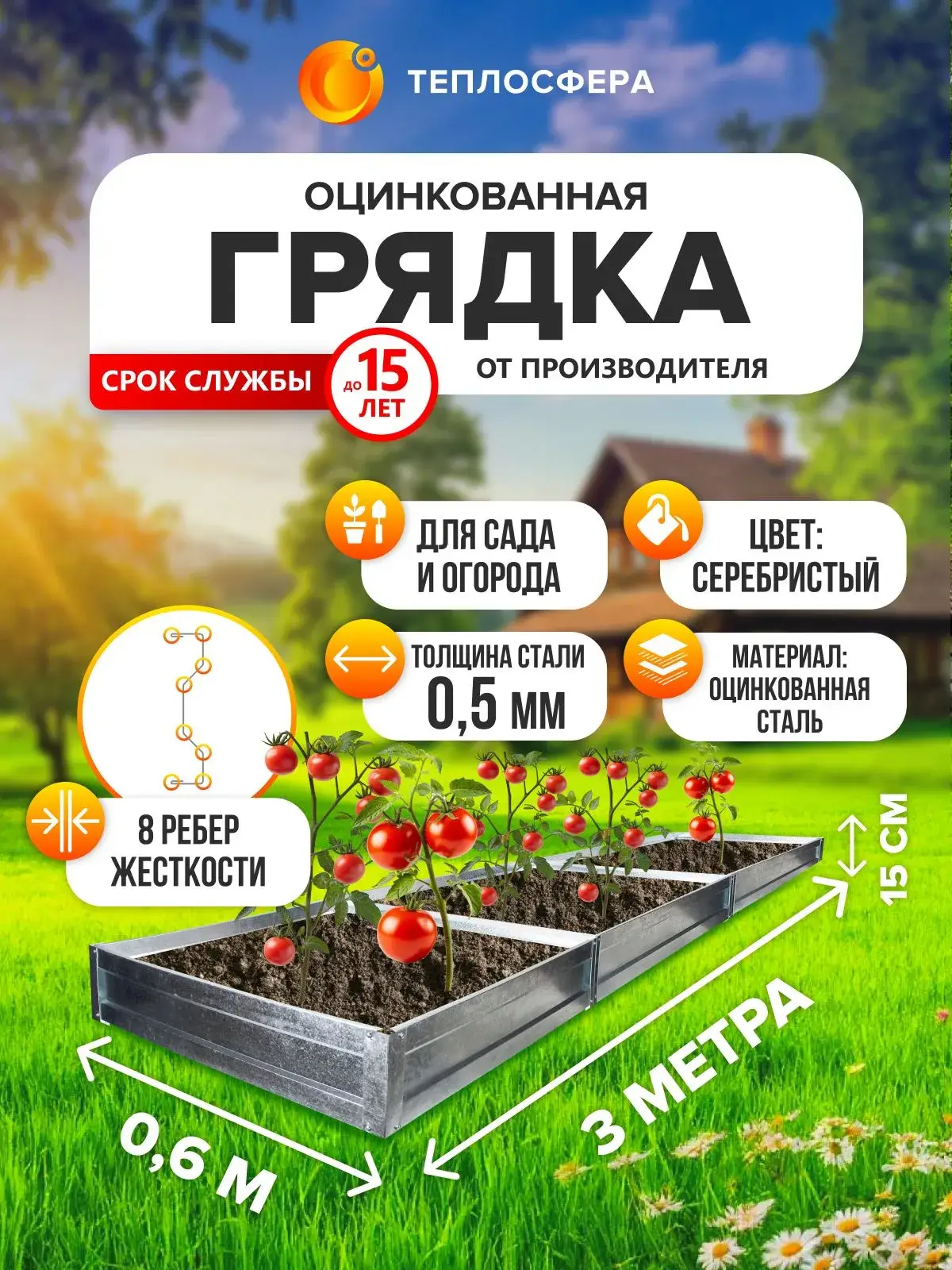 Грядка оцинкованная для сада и огорода, 3,0х0,6м, высота 15 см