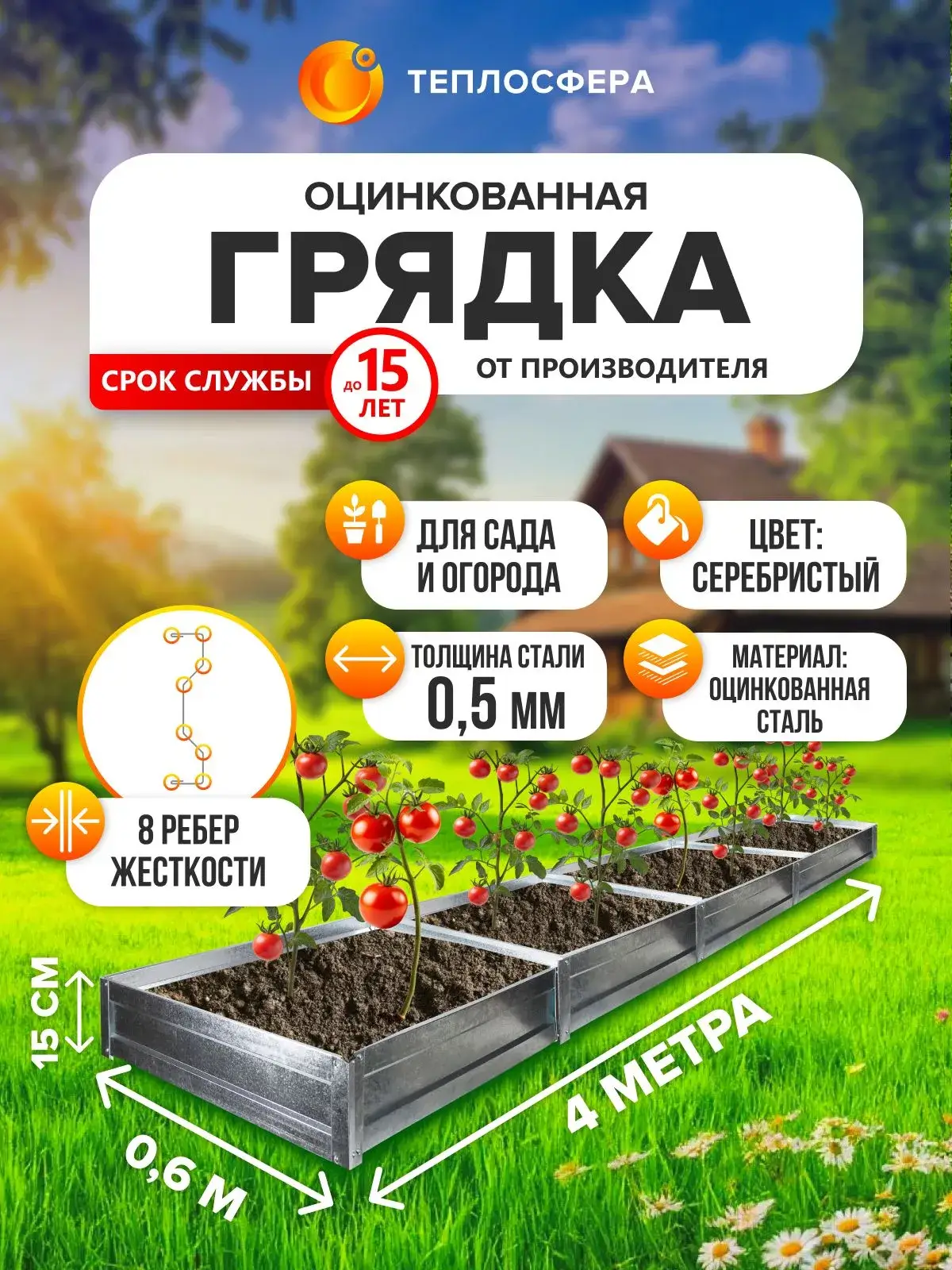 Грядка оцинкованная для сада и огорода, 4,0х0,6м, высота 15 см