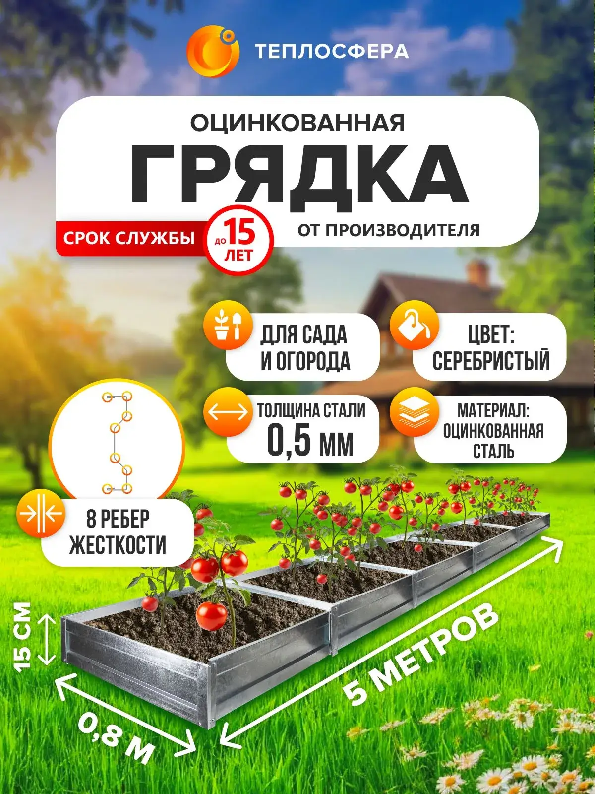 Грядка оцинкованная для сада и огорода, 5,0х0,8м, высота 15 см
