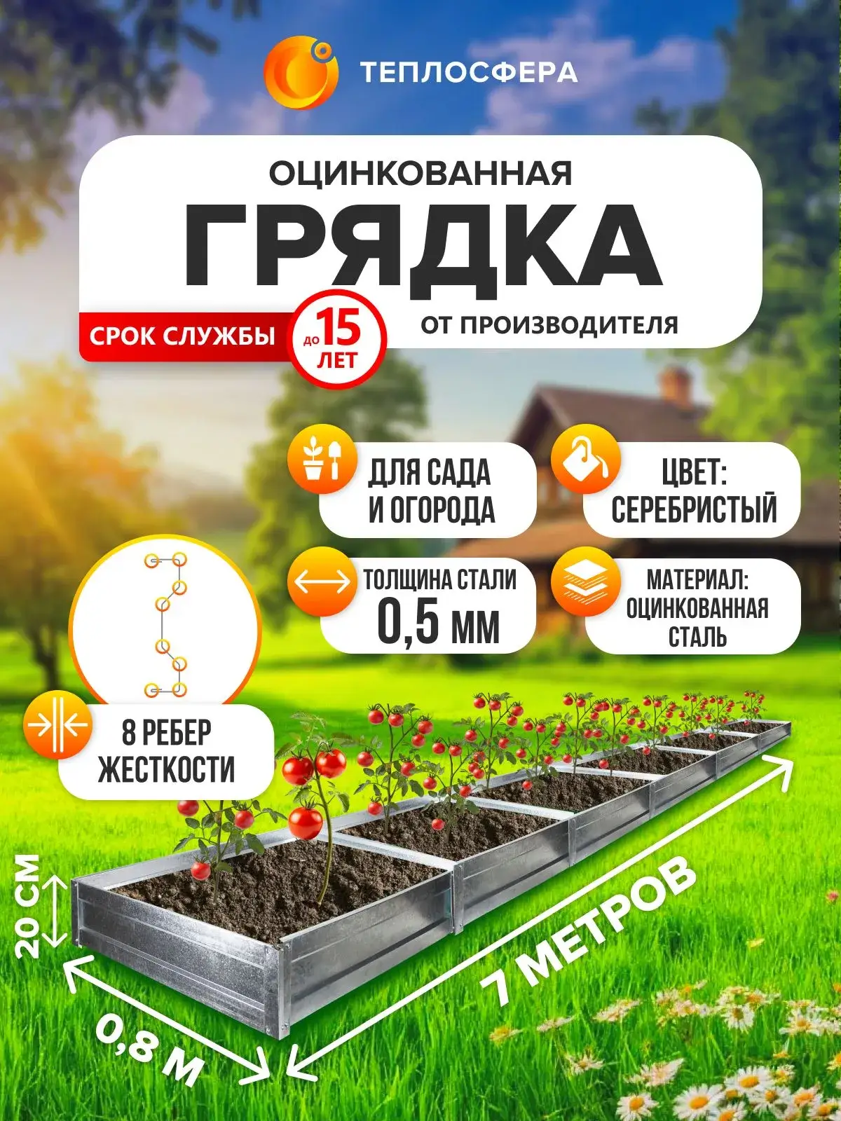 Грядка оцинкованная для сада и огорода, 7,0х0,8м, высота 20 см