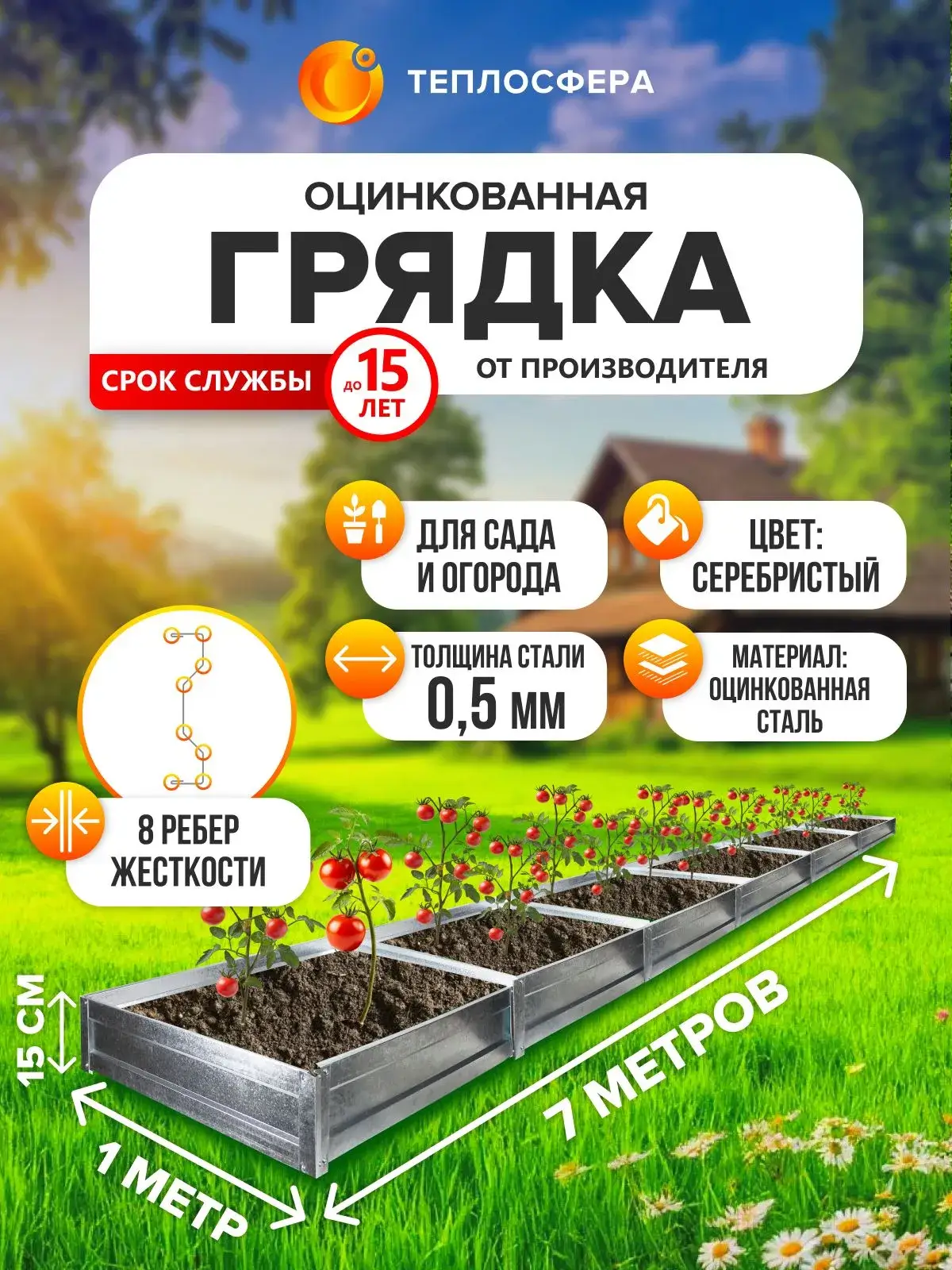 Грядка оцинкованная для сада и огорода, 7,0х1,0м, высота 15 см
