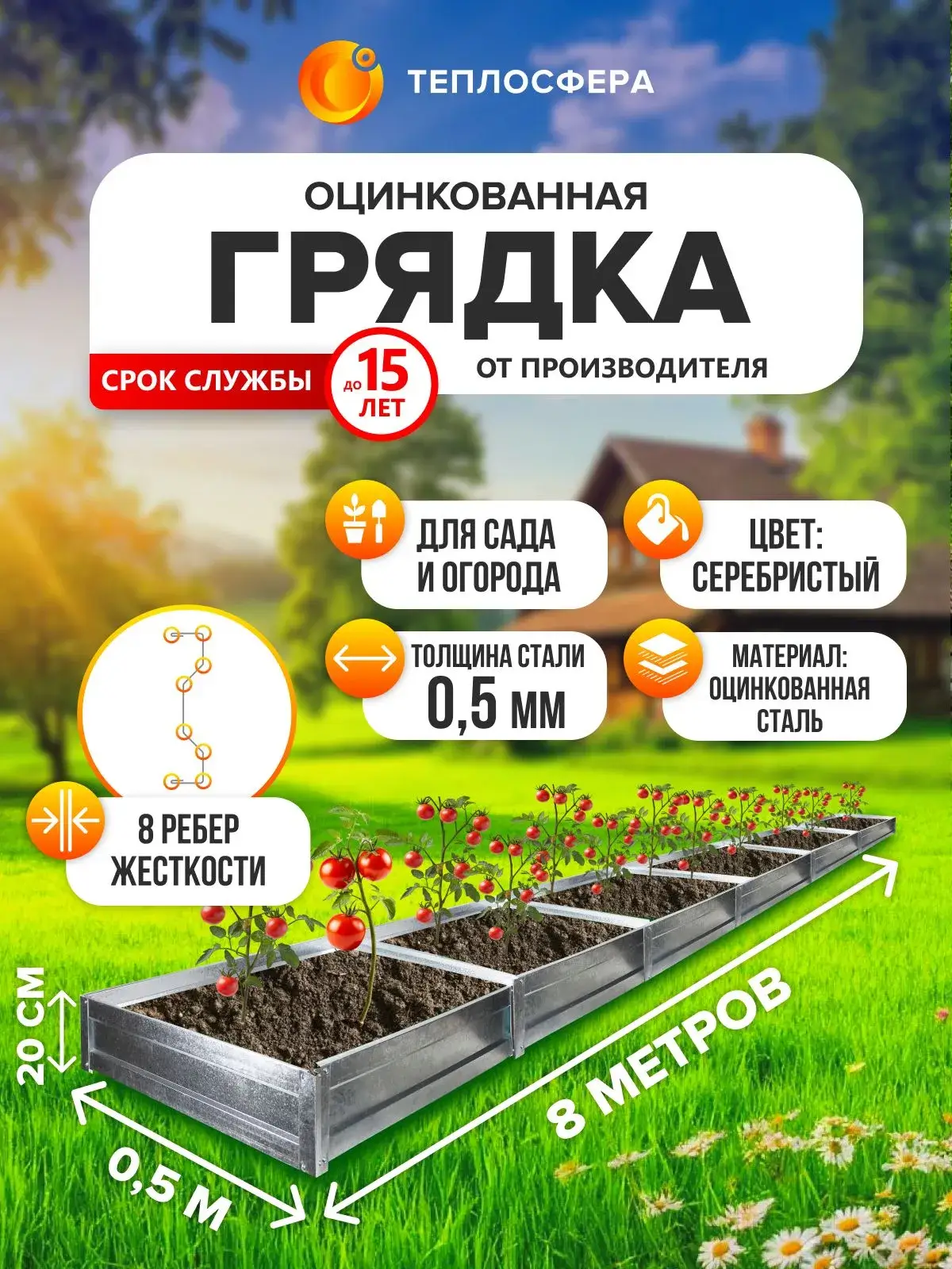 Грядка оцинкованная для сада и огорода, 8,0х0,5м, высота 20 см