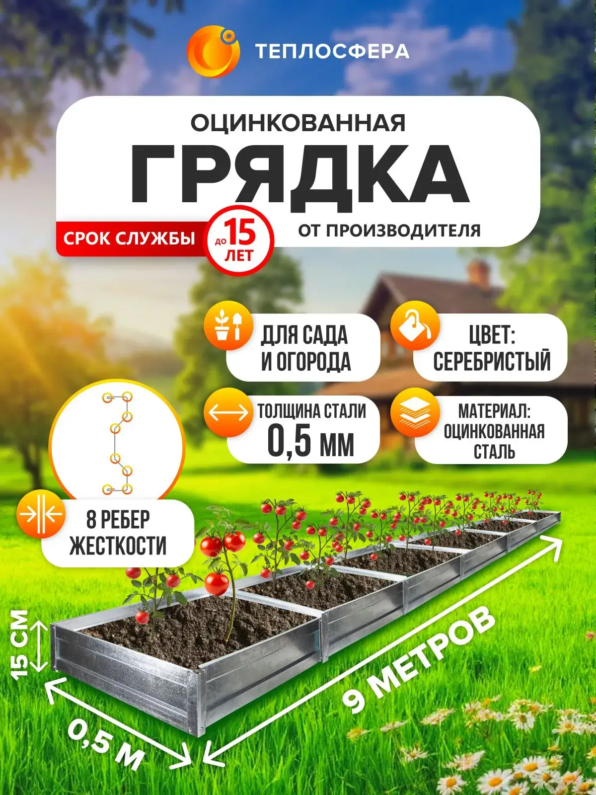 Грядка оцинкованная для сада и огорода, 9,0х0,5м, высота 15 см