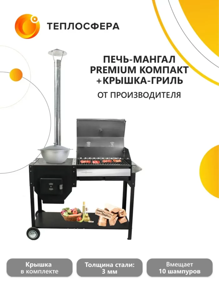 Печь мангал Premium Компакт ПМПК 02 01